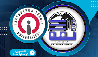جامعة اسكندرون التقنية - İskenderun Teknik Üniversitesi | الدراسة في تركيا