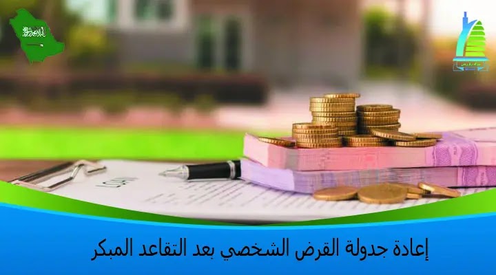 طريقة جدولة القرض للمتقاعدين