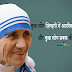 Mother Teresa Quotes In Hindi - मदर टेरेसा के अनमोल विचार