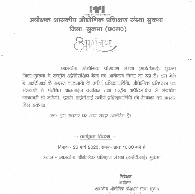 राष्ट्रीय अप्रेंटिसशिप मेला : शासकीय औद्योगिक प्रशिक्षण संस्था आईटीआई द्वारा विभिन्न पदों के लिए अप्रेंटिसशिप मेला का आयोजन