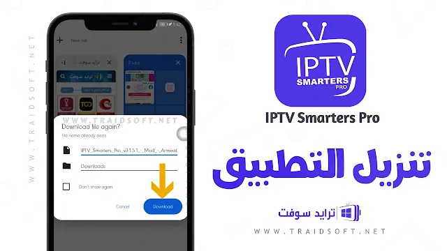 تحميل iptv smarters للاندرويد مجانا