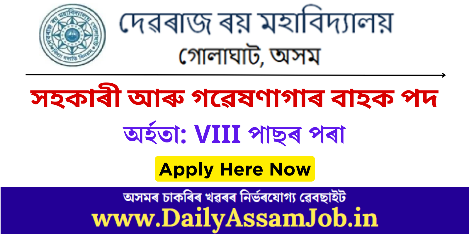 Assam Career :: Debraj Roy College Golaghat Recruitment for Assistant & Laboratory Bearer Vacancy