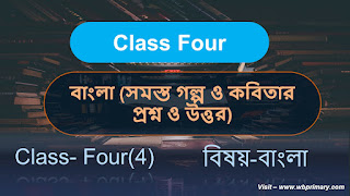 শ্রেণি চতুর্থ বাংলা ।।Class 4 Bengali ।। প্রশ্নোত্তর বিস্তারিত আলোচনা।। question answer ।।Primary Education