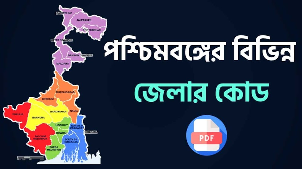 পশ্চিমবঙ্গের বিভিন্ন জেলার কোড তালিকা PDF - Code list of different districts of West Bengal PDF in Bengali