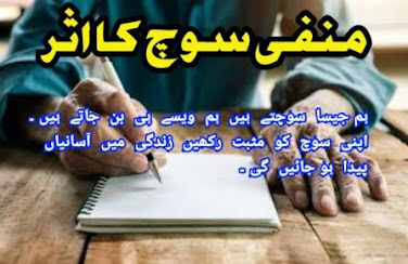 منفی سوچ کا اثر || ایک مشہور مصنف نے اپنے مطالعے کے کمرے میں قلم اٹھایا اور ایک کاغذ پر لکھا