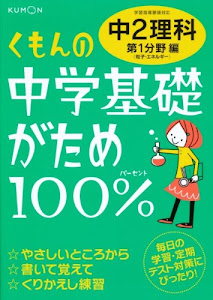 くもんの中学基礎がため100%中2理科 第1分野編―学習指導要領対応 粒子・エネルギー