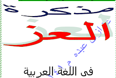 اقوي مذكرة في اللغة العربية للصف الثالث الابتدائي 2021