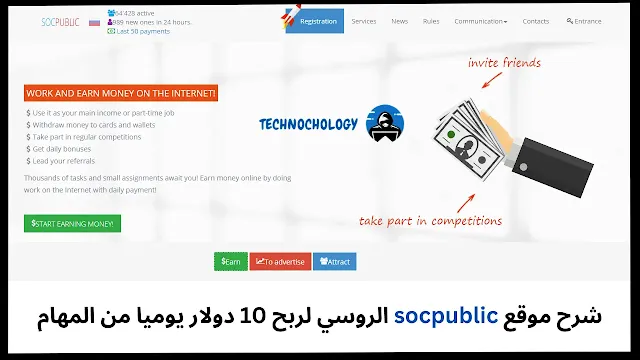شرح موقع socpublic الروسي لربح 10 دولار يوميا من المهام