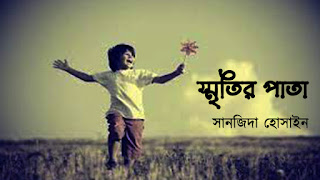 সানজিদা হোসাইন