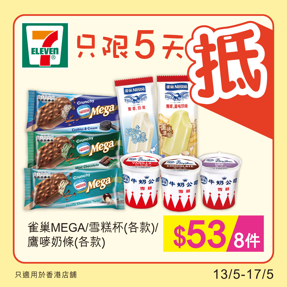 7-Eleven: 雀巢雪糕杯鷹嘜奶條$53／8件 至5月17日