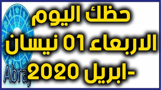 حظك اليوم الاربعاء 01 نيسان-ابريل 2020