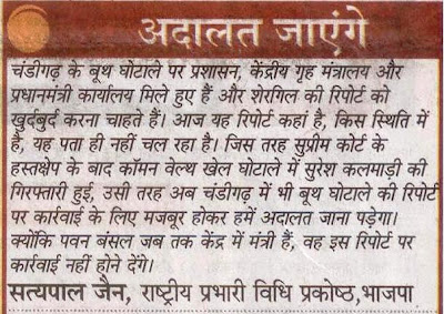 चंडीगढ़ में भी बूथ घोटाले की रिपोर्ट पर कार्यवाई के लिए मजबूर होकर हमें अदालत जाना पड़ेगा - सत्यपाल जैन, राष्ट्रीय प्रभारी विधि प्रकोष्ठ, भाजपा।