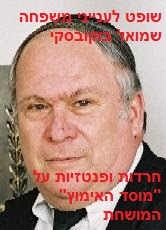 שופט שמואל בוקובסקי פנטזיות וחרדות על 'מוסד האימוץ' המושחת