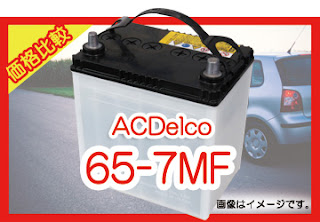 ACDelco 65-7MF 適合　バッテリー　価格　値段　規格　互換性