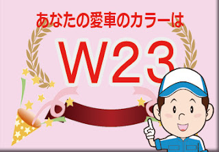 三菱  Ｗ２３  ウォームホワイトパール　ボディーカラー　色番号　カラーコード