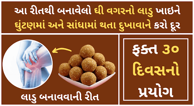 આ રીતે બનવેલો ઘી વગરનો લાડુ ખાઇને કરો તમારા ઘુંટણમાં થતો દુખાવો દૂર | લાડુ બનાવવાની રીત