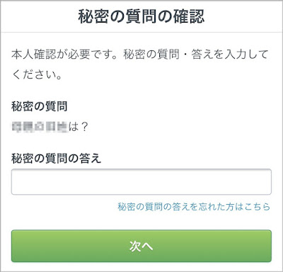 秘密の質問による本人確認