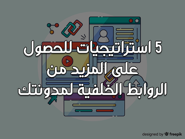 5 استراتيجيات للحصول على المزيد من الروابط الخلفية لمدونتك