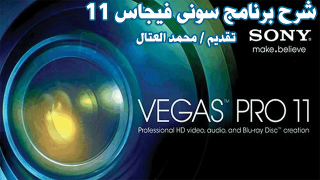 شرح برنامج sony vegas pro 11 