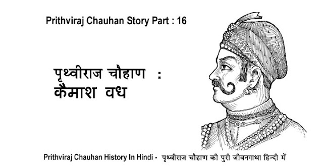 prithviraj chauhan story in hindi, prithviraj chauhan history in hindi, prithviraj chauhan ki kahani hindi me, rajputana history in hindi, rajputana story in hindi, prithviraj chauhan, rajput, rajputana