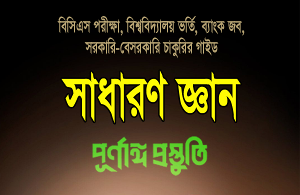 নিয়োগ পরীক্ষায় বিভিন্ন সালে আগত প্রশ্ন সংশ্লিষ্ট তথ্যাবলী-০৩