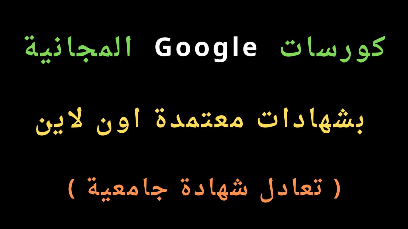 كورسات جوجل مجانية بشهادات معتمدة اون لاين