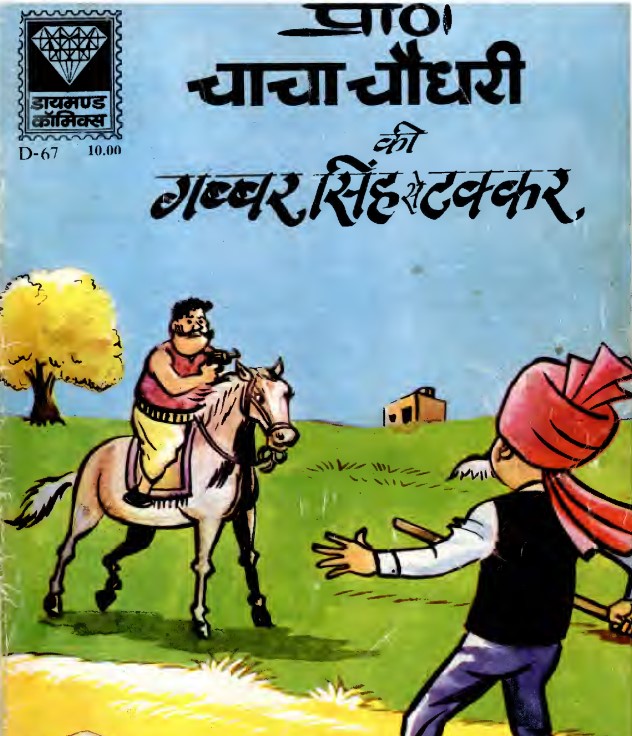 Chacha Chaudhary Ki Gabbar Singh Se Takkar Comics | चाचा चौधरी की गब्बर सिंह से टक्कर कॉमिक्स