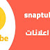 تحميل تطبيق snap tube vip بنسخة معدلة بآخر إصدار بالمجان