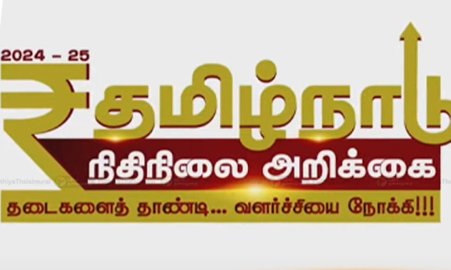 2024 - 2025 தமிழக பட்ஜெட் லோகோ வெளியீடு / 2024 - 2025 Tamil Nadu Budget Logo Release