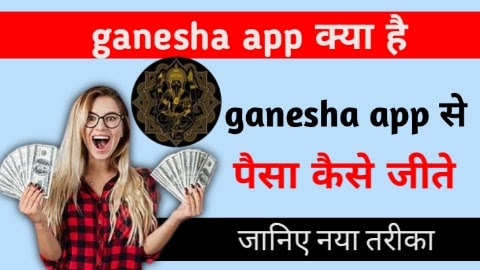 Ganesha app क्या है इससे पैसा कैसे कमाये । रोज ₹500 से ₹3000