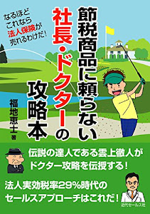 節税商品に頼らない社長・ドクターの攻略本 =なるほどこれなら法人保険が売れるわけだ! =