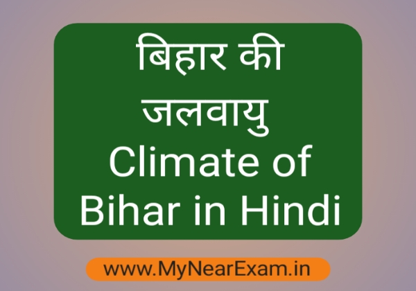 बिहार की जलवायु GK, Climate of Bihar in Hindi, बिहार की जलवायु कैसी हैं, Bihar ki jalvayu,