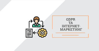 GDPR і маркетинг