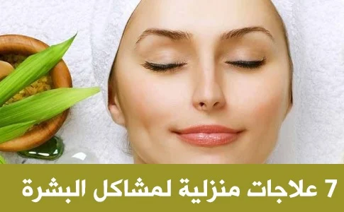 علاج البشرة الدهنية في المنزل