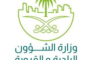   وزارة البلدية والقروية, ministry of municipal and rural affairs ksa, momra logo, ministry of municipal and rural affairs saudi, ministry of municipal and rural affairs riyadh, momra english, momra standards, momra english website, momra contractor classification