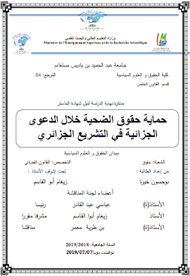 مذكرة ماستر: حماية حقوق الضحية خلال الدعوى الجزائية في التشريع الجزائري PDF