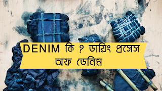 DENIM কি ? ডায়িং প্রসেস অফ ডেনিম