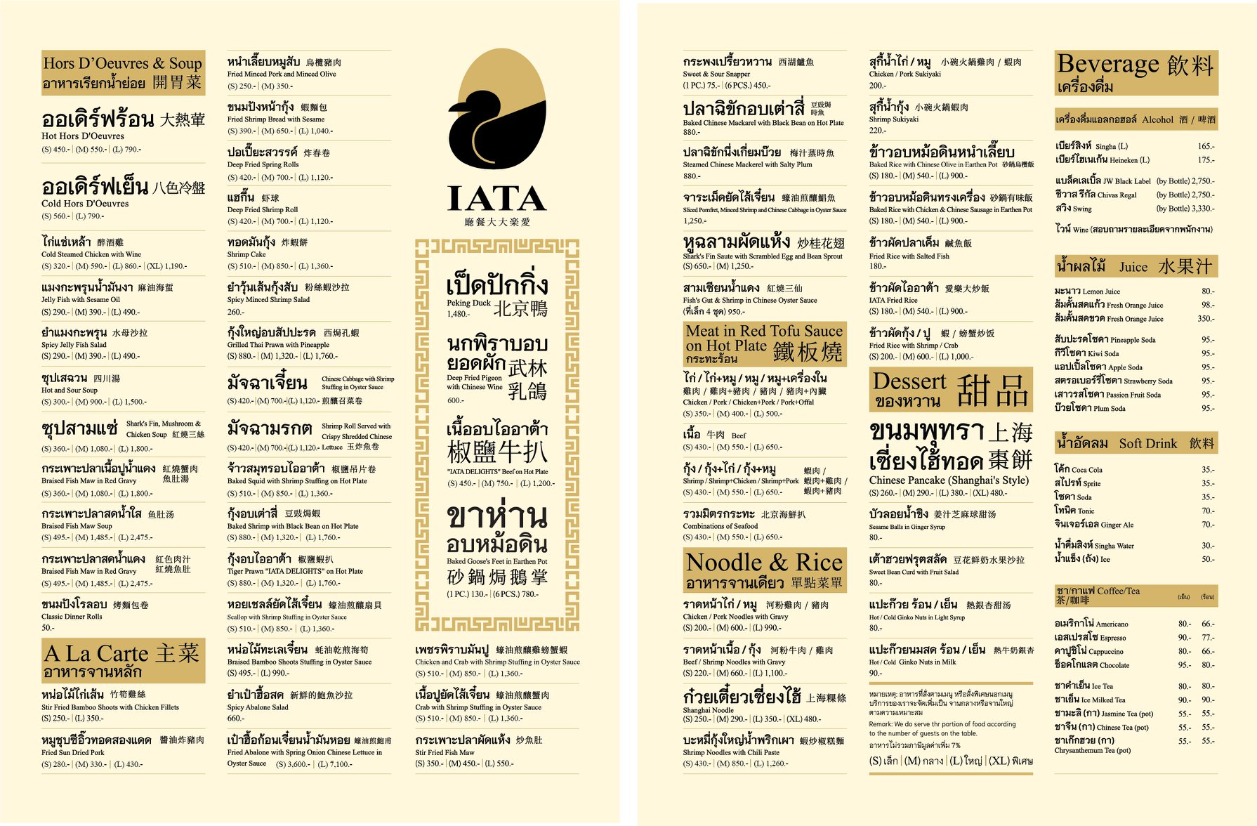 ร้านอาหารจีน IATA ไออาต้า จากรุ่นสู่รุ่น