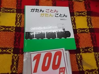 絵本　がたんごとんがたんごとん　１００円