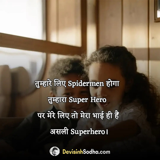 brother bhai quotes in hindi, भाई पर अनमोल सुविचार, दिल छु लेनेवाले सबसे सुंदर भाई पर अनमोल सुविचार, brother quotes for instagram, big brother status in hindi, i love my brother status for whatsapp, भाई पर शायरी, भाई के लिए सुविचार in hindi, मोटिवेशनल कोट्स फॉर brother, बड़े भाई के लिए सुविचार, bhai quotes in hindi attitude, छोटे भाई पर अनमोल वचन, भाई पर स्टेटस इन हिंदी, बड़े भाई का महत्व