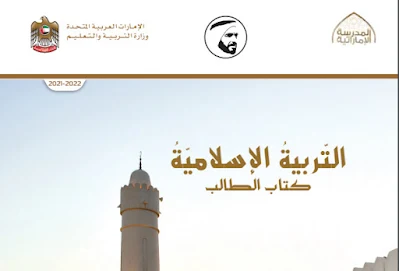 تنزيل كتاب التربية الاسلامية الصف التاسع الامارات 2022 الفصل الاول والثاني