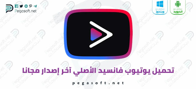 تحميل يوتيوب فانسيد