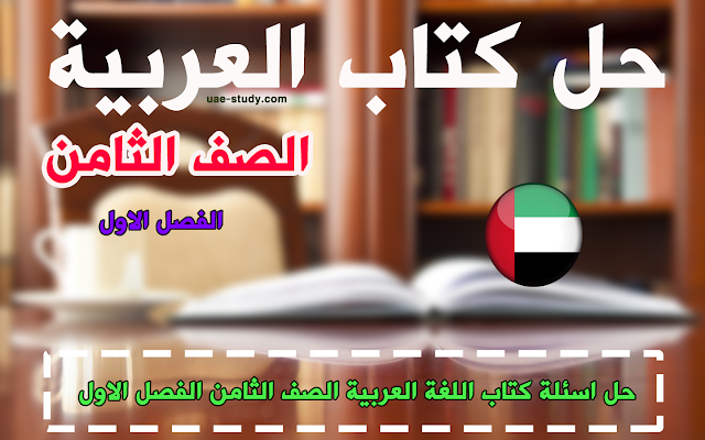 حل كتاب اللغة العربية للصف الثامن الفصل الاول