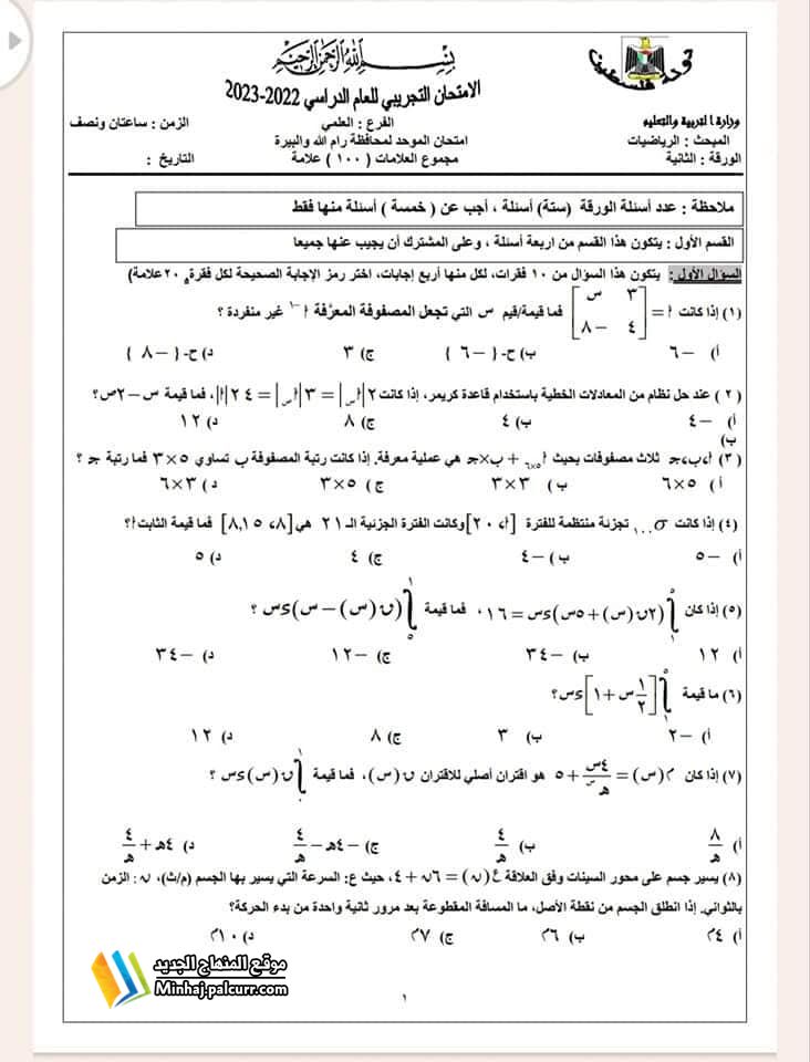 إجابة امتحان الرياضيات التجريبي علمي الجلسة الثانية "رام الله"