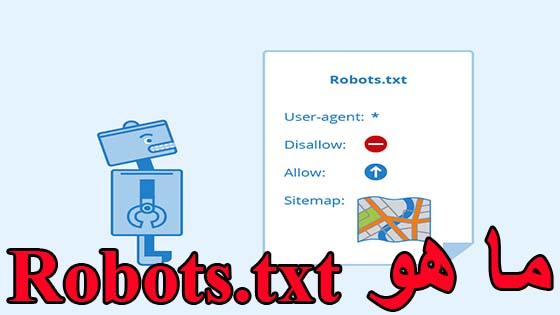 شرح ملف Robots.txt