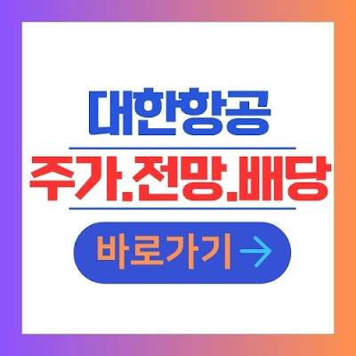 대한항공 주가 전망 배당