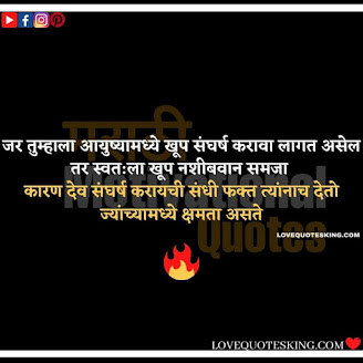 Inspirational Thoughts In Marathi | Motivational Thought In Marathi