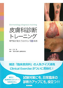 皮膚科診断トレーニング: 専門医が覚えておきたい100疾患
