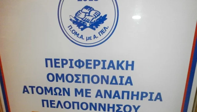 Περιφερειακής Ομοσπονδίας ΑμεΑ Πελοποννήσου