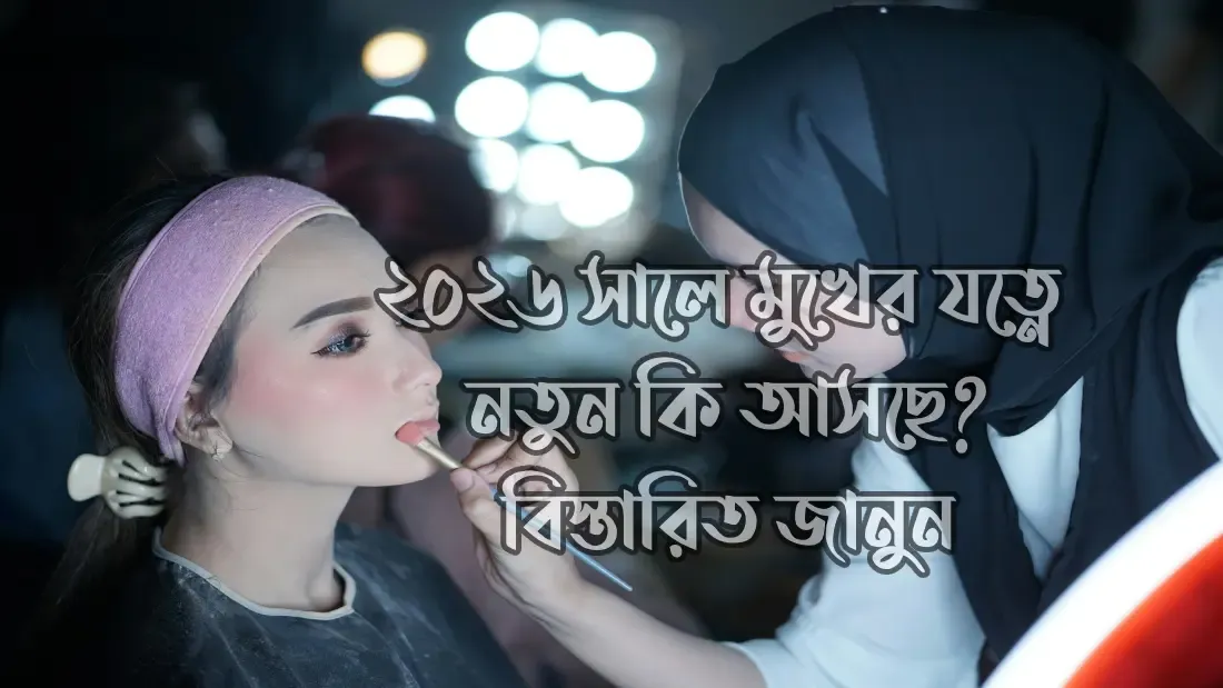 ২০২৬-সালে-মুখের-যত্নে-নতুন-কি-আসছে